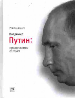 Книга Медведев Р. Путин: Продолжение следует, 11-11200, Баград.рф